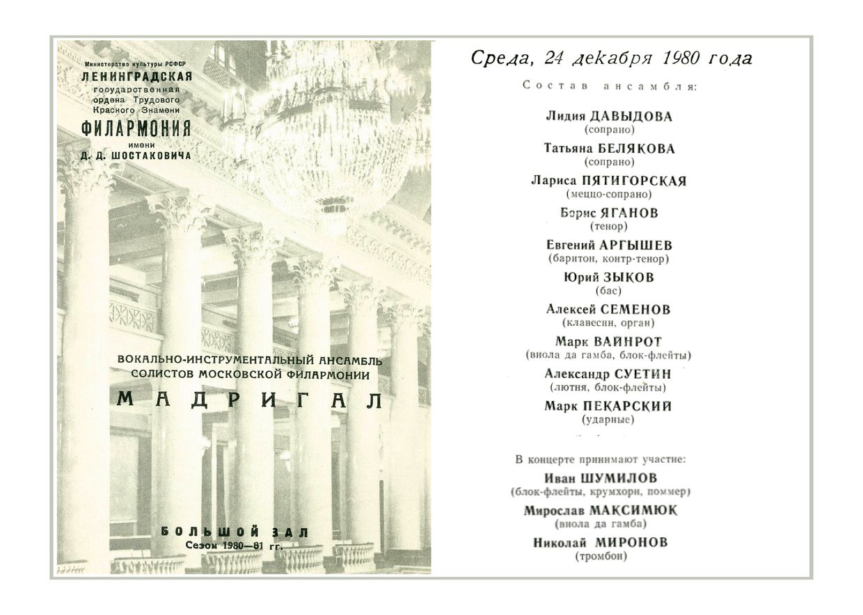 «Мадригал», вокально-инструментальный ансамбль